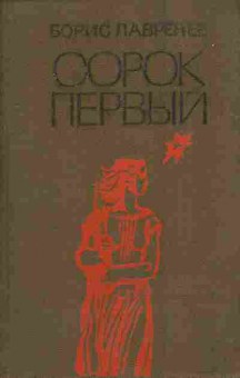 Книга Лавренёв Б. Сорок первый, 11-9616, Баград.рф